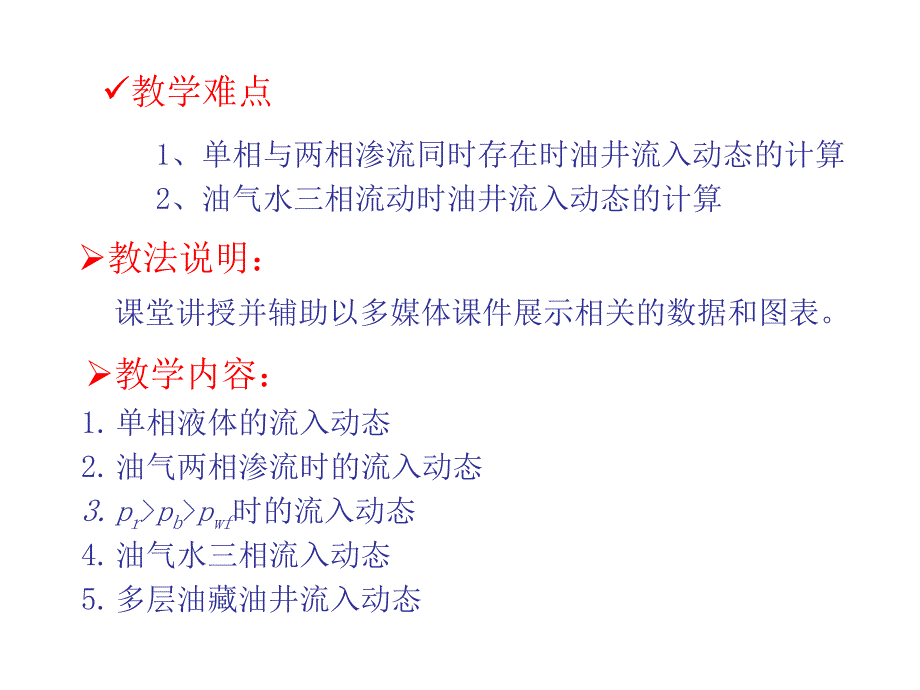 386第一节 油井流入动态IPR曲线_第2页