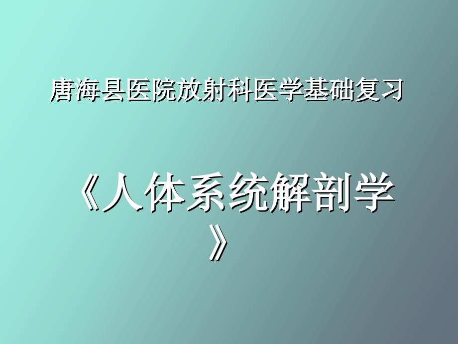 系统解剖讲座_第1页