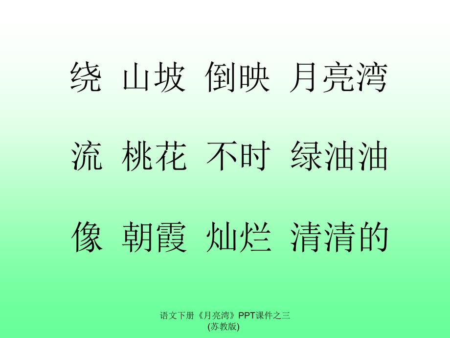 语文下册《月亮湾》PPT课件之三(苏教版)课件_第3页