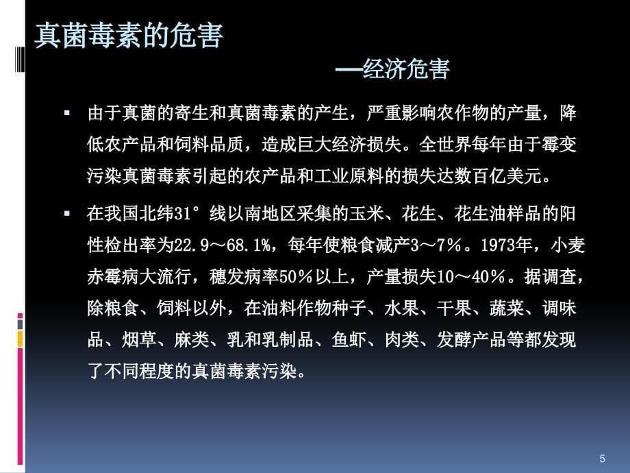 食品中真菌毒素的分布及其检测ppt课件_第5页