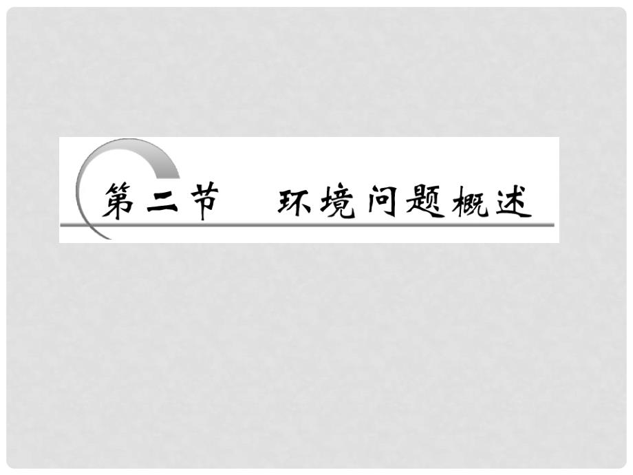 高中地理 第一章 第二节 环境问题概述课件 湘教版选修6_第3页