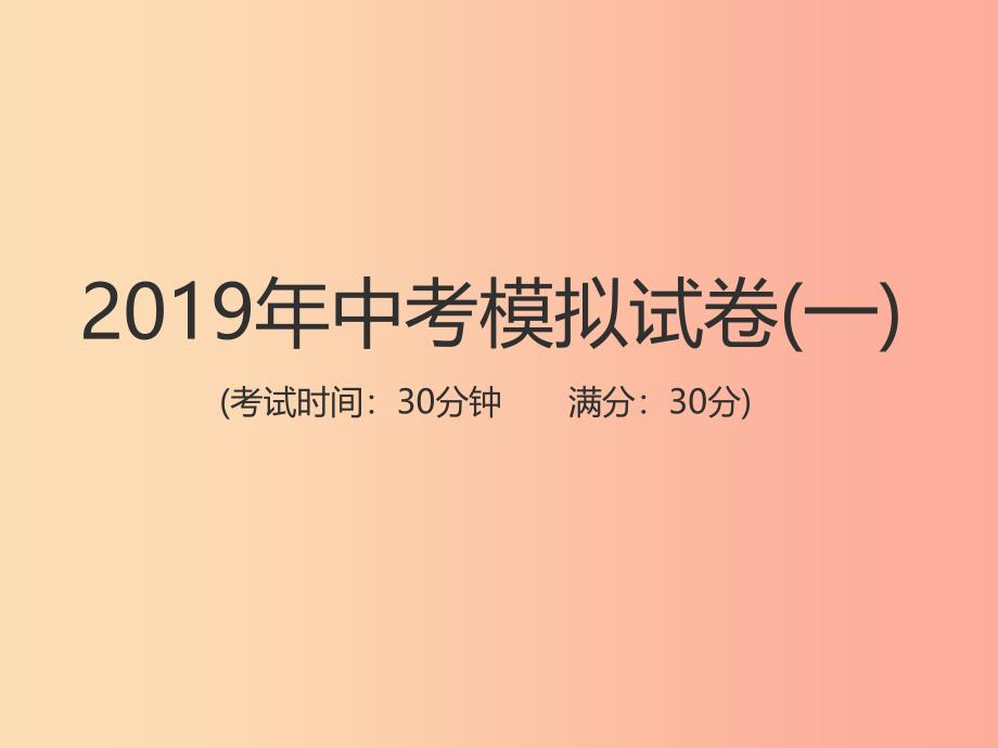 中考（江西专用）2019中考生物模拟试卷一课件.ppt_第1页