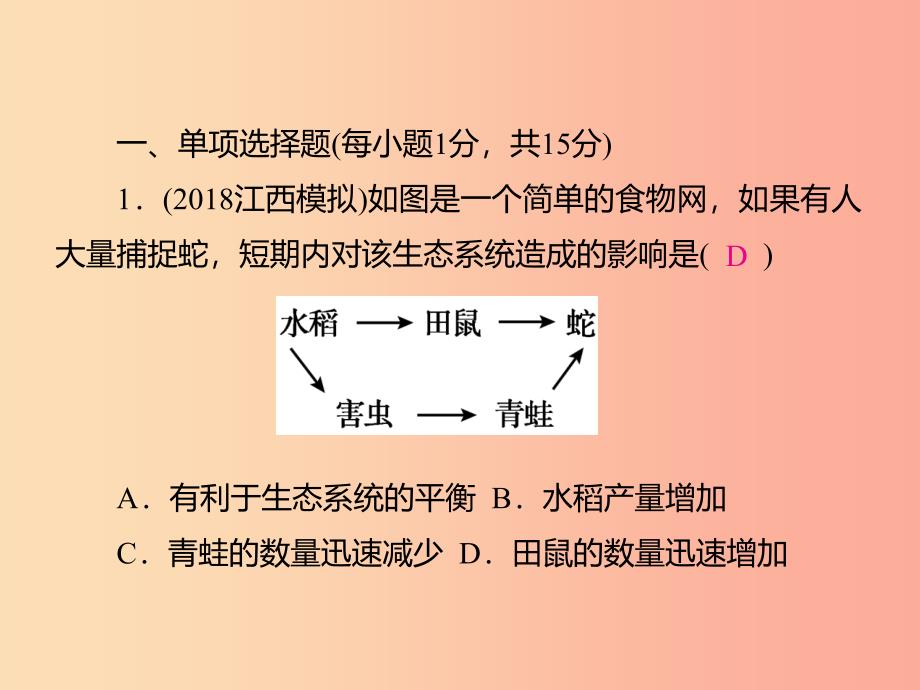 中考（江西专用）2019中考生物模拟试卷一课件.ppt_第2页