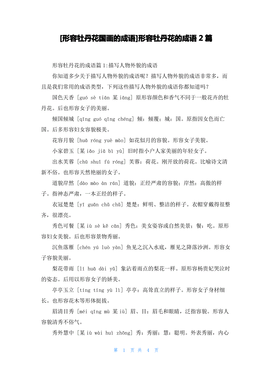 [形容牡丹花国画的成语]形容牡丹花的成语2篇_第1页