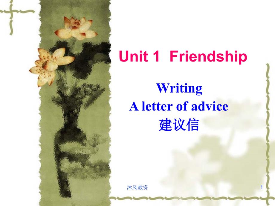 英语必修一unit1 writing 一封建议信（谷风讲课）_第1页