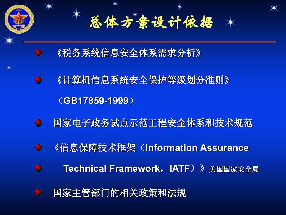 税务系统信息安全体系总体方案.ppt_第4页