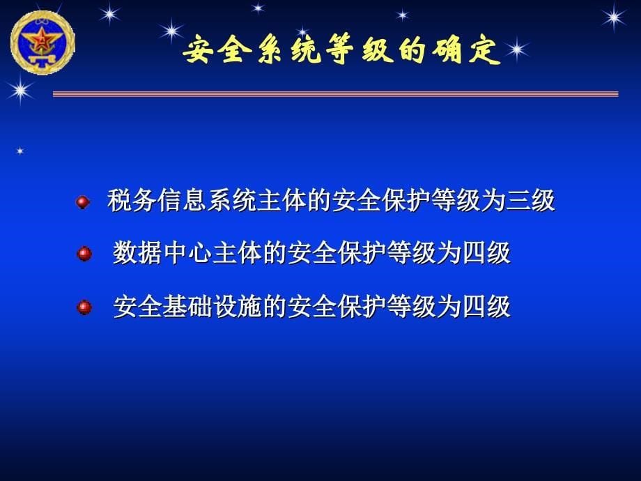 税务系统信息安全体系总体方案.ppt_第5页