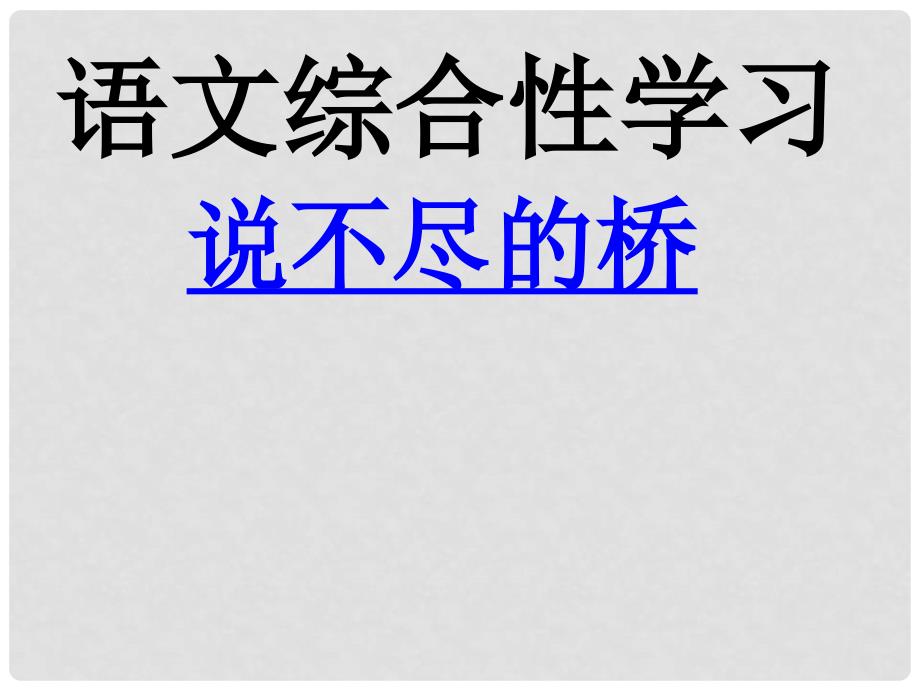 湖北省宜昌市第十六中学八年级语文上册 第三单元《说不尽的桥》课件 （新版）新人教版_第1页