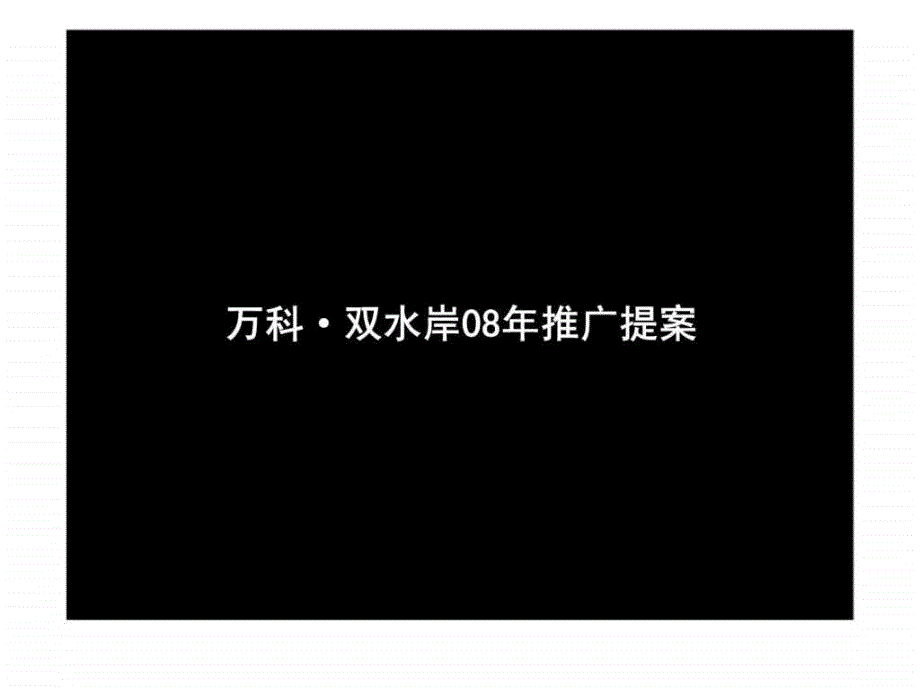 成都万科双水岸项目广告推广提案_第1页