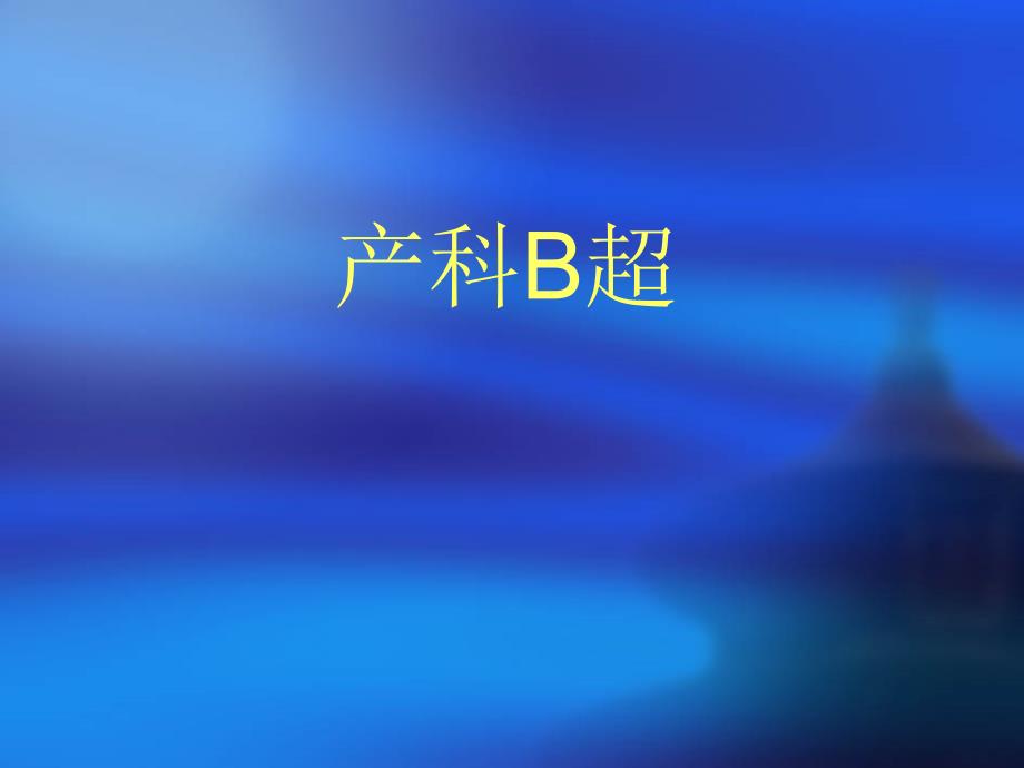 产科超声诊断_第1页