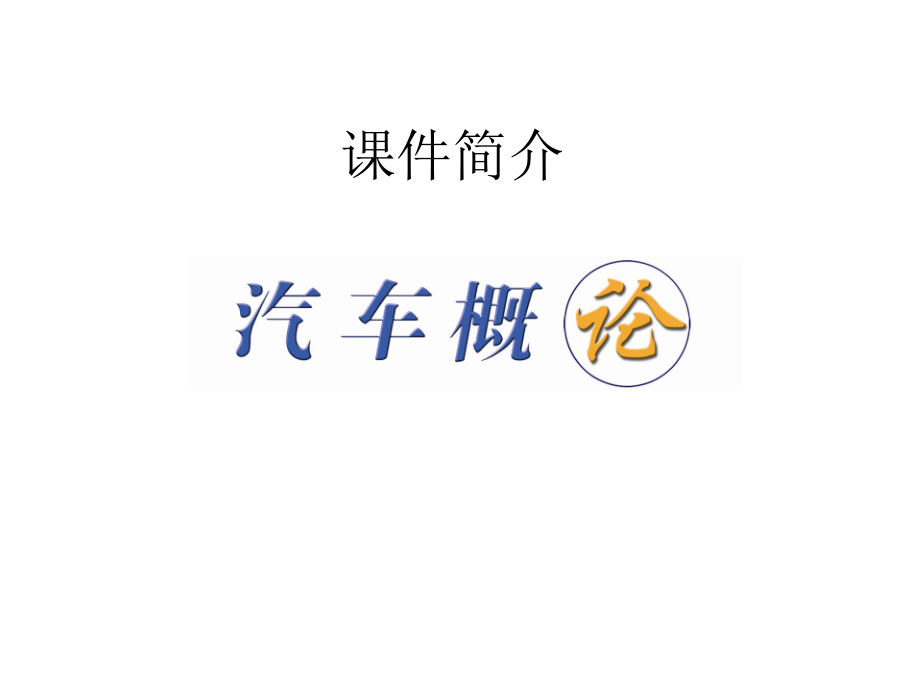汽车概论_第1页