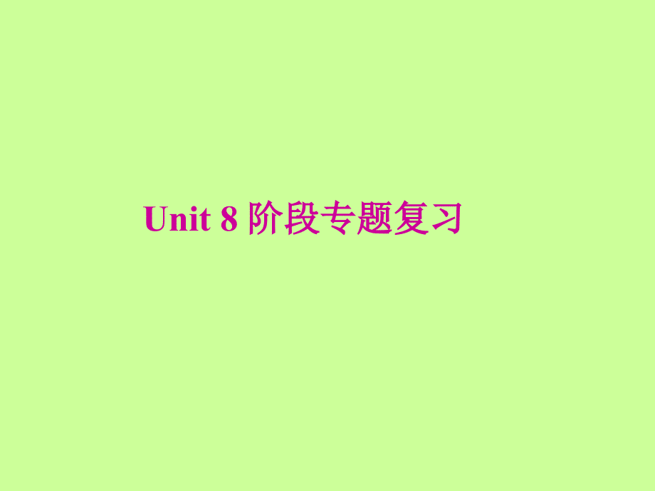 Unit8专题复习_第1页