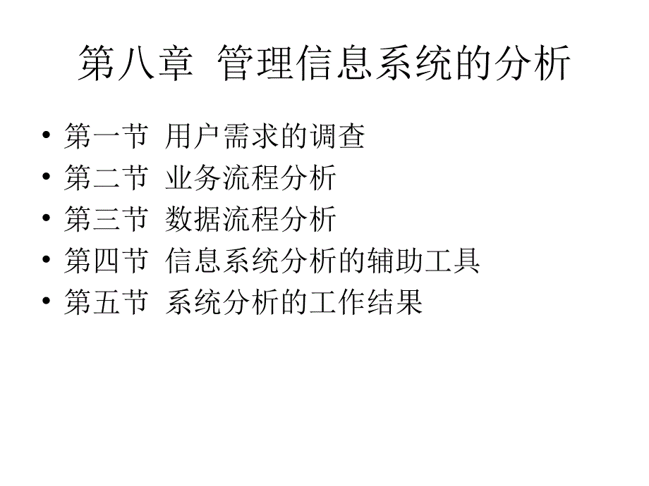 第八章管理信息系统的分析_第1页