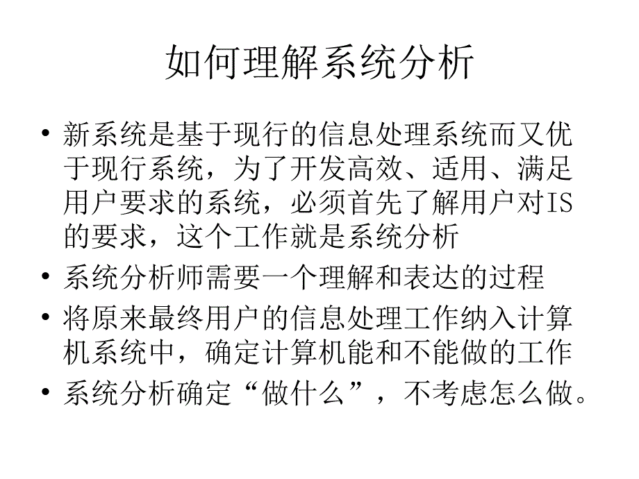 第八章管理信息系统的分析_第2页