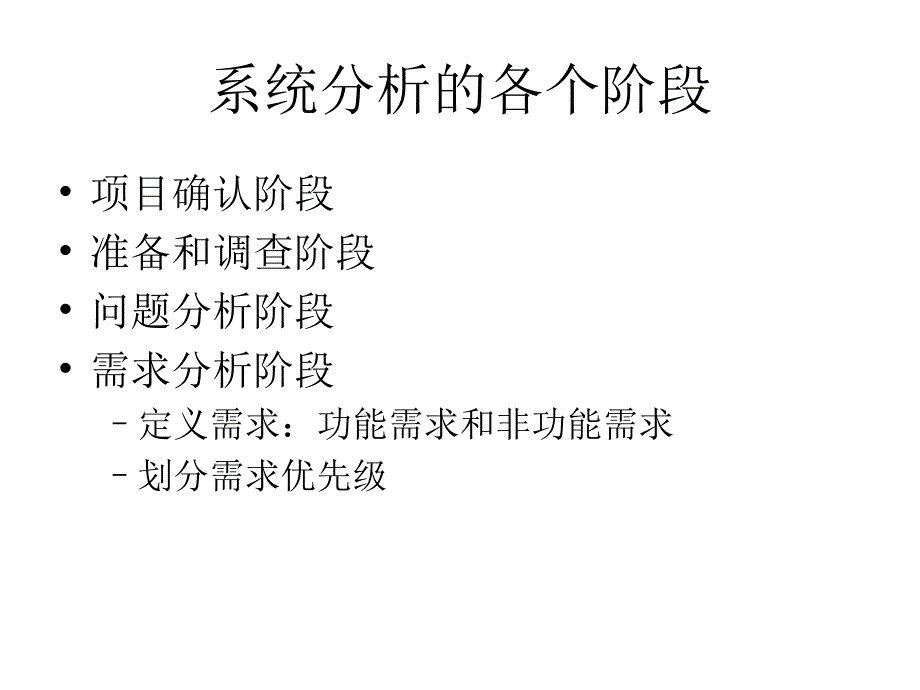 第八章管理信息系统的分析_第3页