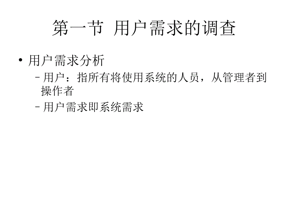 第八章管理信息系统的分析_第4页