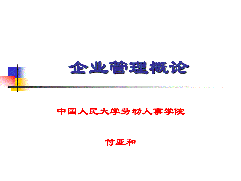 【管理课件】企业管理概论(企业生命周期)_第1页