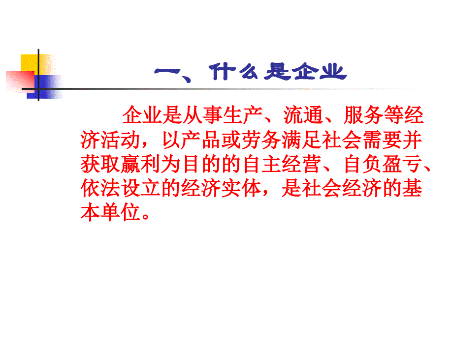 【管理课件】企业管理概论(企业生命周期)_第3页