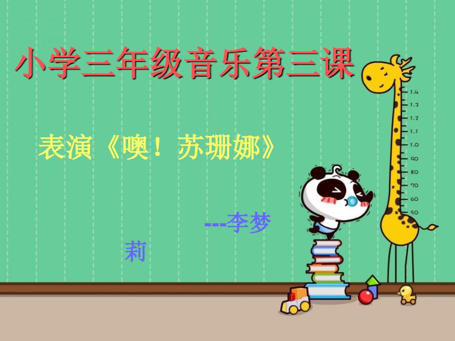 三年级音乐《噢苏珊娜》_第1页