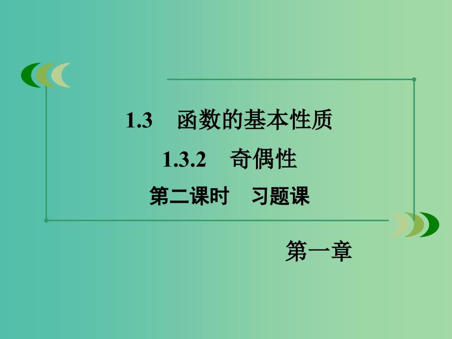 高中数学 1.3.2第2课时习题课课件 新人教A版必修1 .ppt_第3页