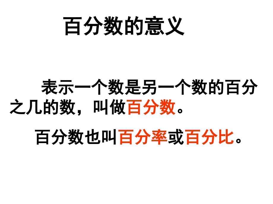 2014年人教版六年级上册数学第六单元百分数—整理与复习_第5页