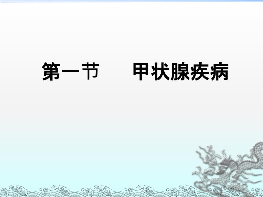 外科学 颈部疾病课件0123_第2页