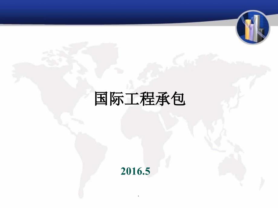 国际工程总承包模式及相关术语_第1页