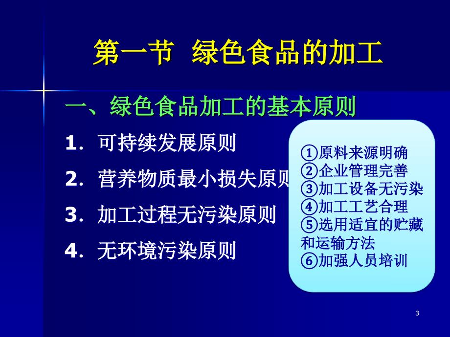 6绿色食品的加工、包装与贮运_第3页