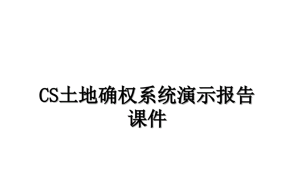CS土地确权系统演示报告课件_第1页