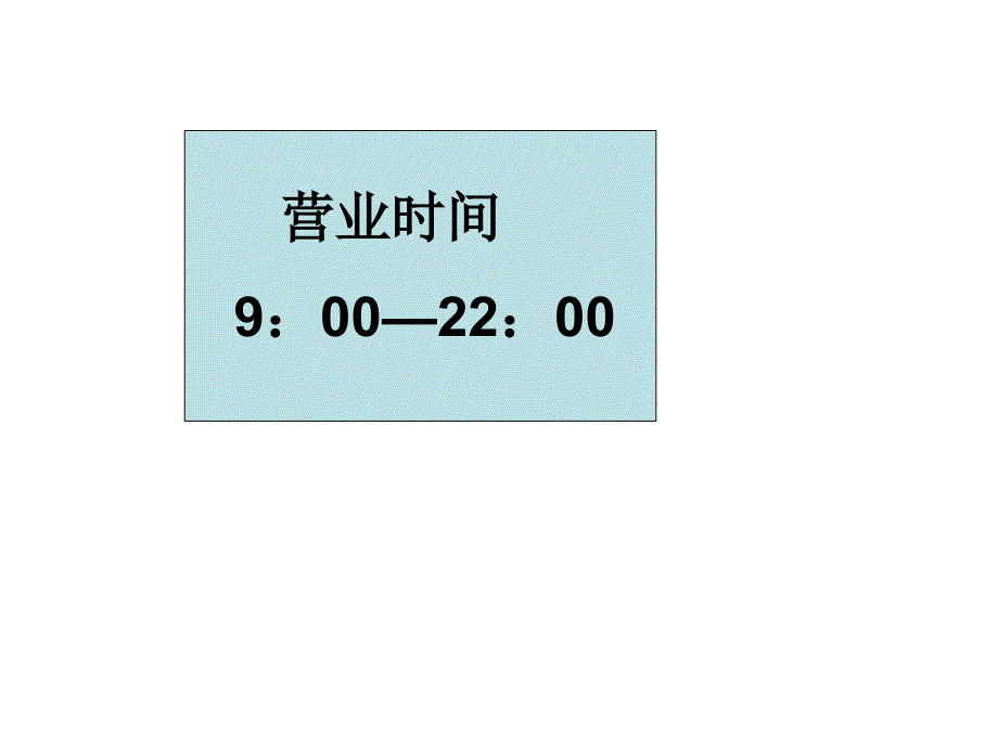 24时记时法复习_第2页