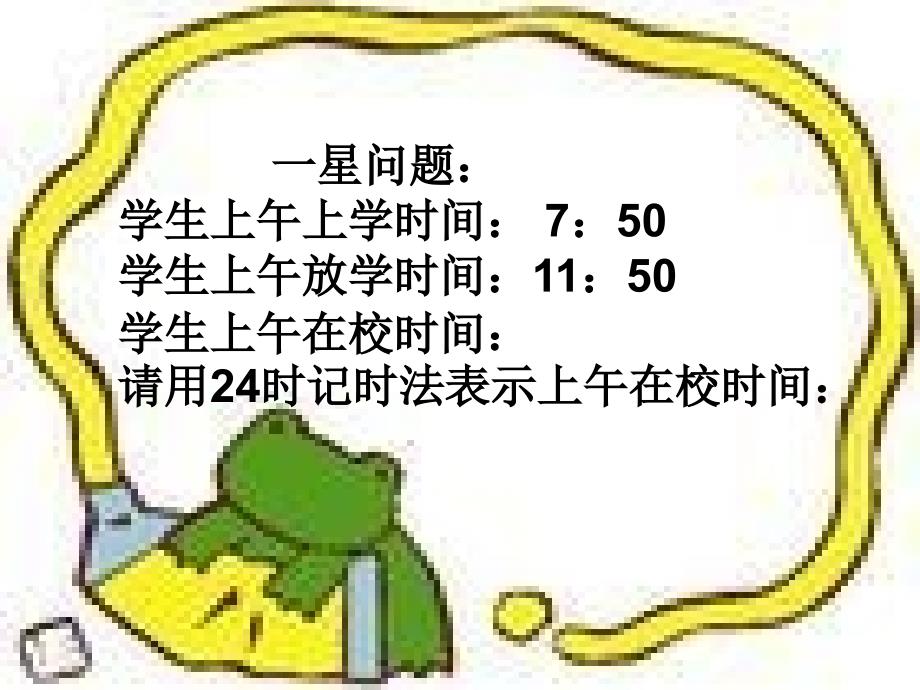 24时记时法复习_第3页