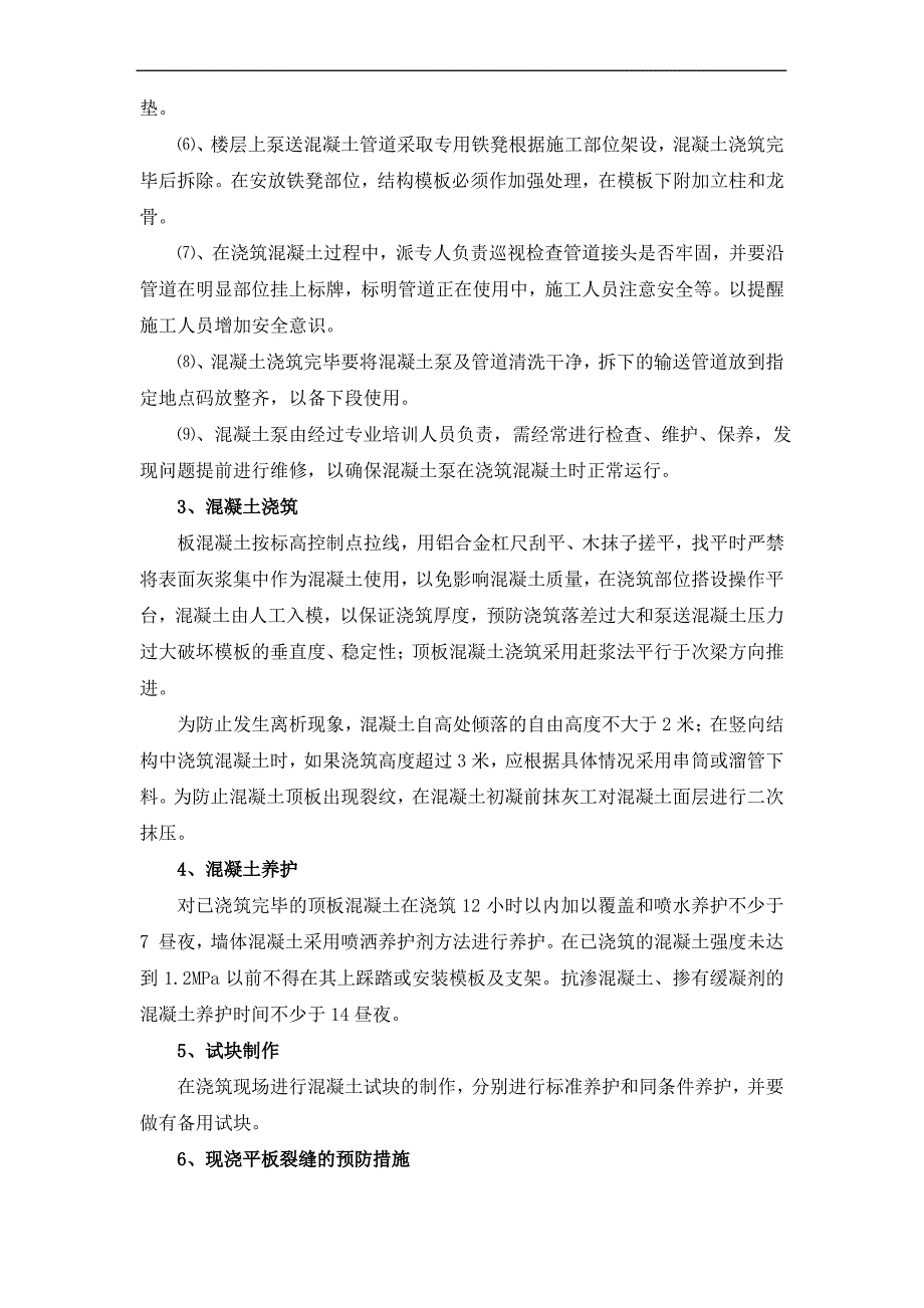 建筑工程主体混凝土工程施工方案_第2页