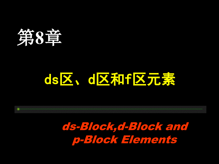 《ds区d区和f区》PPT课件.ppt_第1页