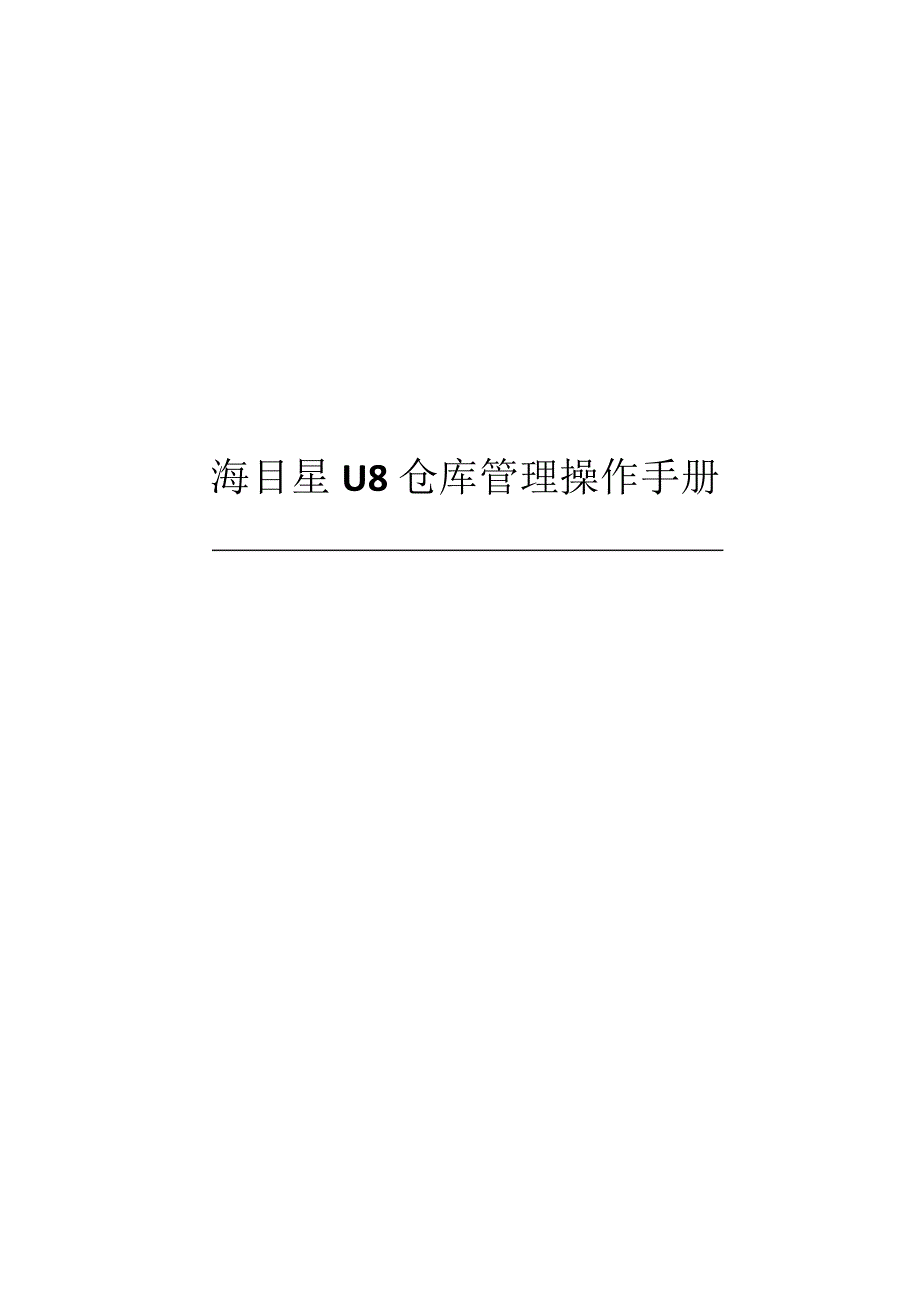 U8系统仓库管理操作手册_第1页