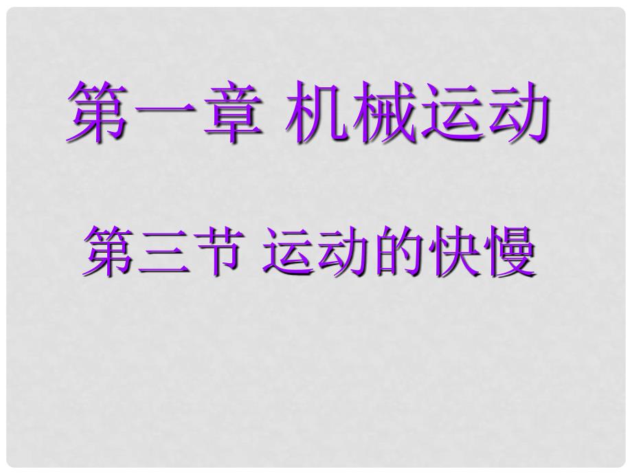 八年级物理上册 第一章 第三节运动的快慢课件 人教新课标版_第1页