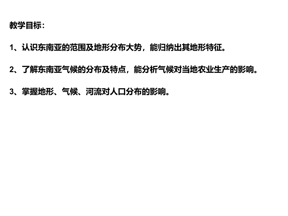 新湘教版七年级地理下册七章了解地区第一节东南亚课件11_第2页