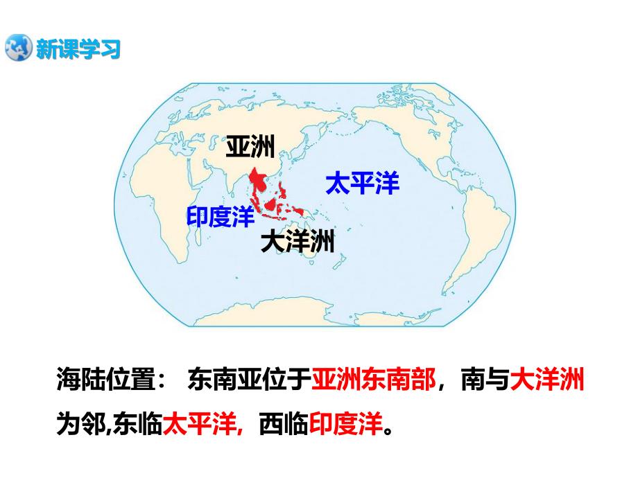 新湘教版七年级地理下册七章了解地区第一节东南亚课件11_第3页