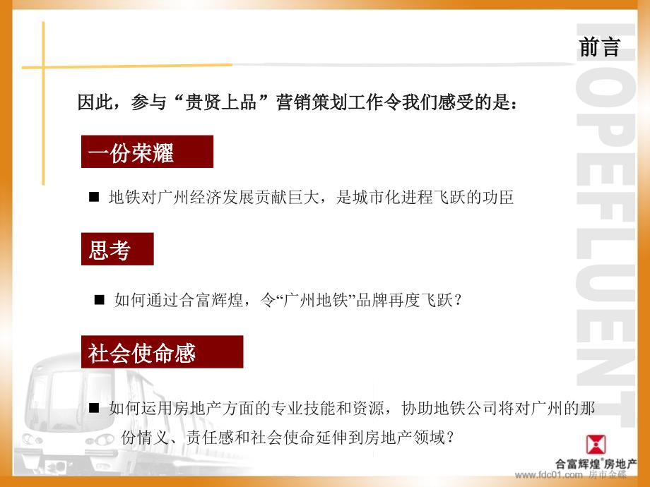 西关上品、地铁出品－广州贵贤上品营销策划报告164页_第4页