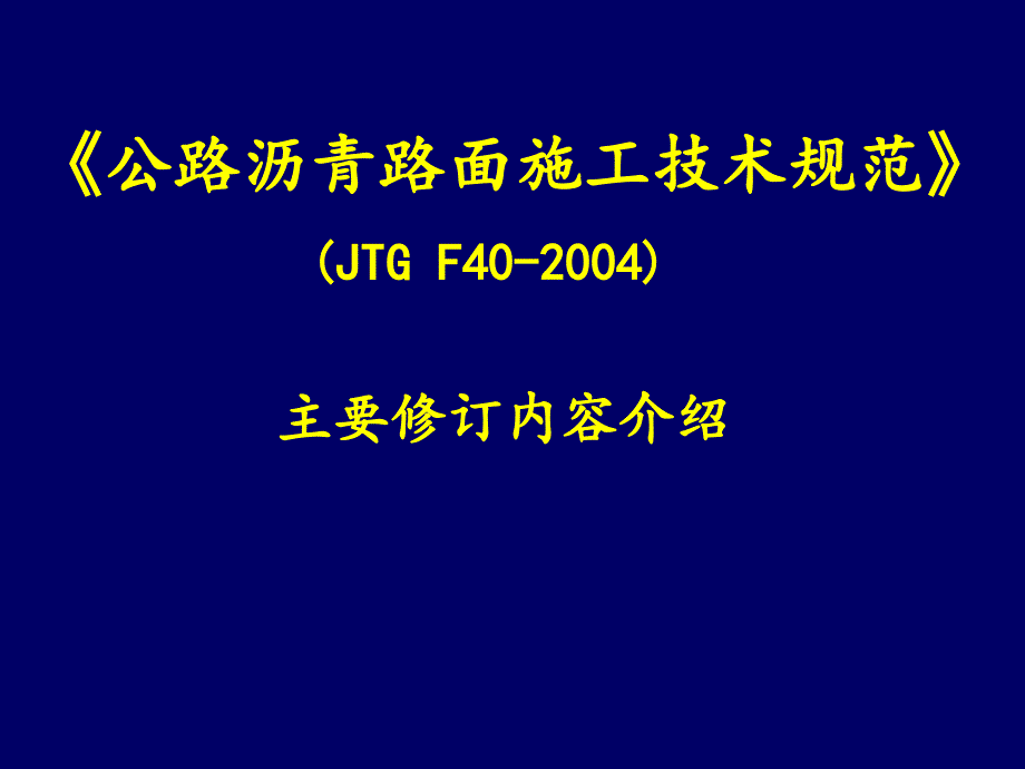 公路沥青路面施工规范2004版_第1页