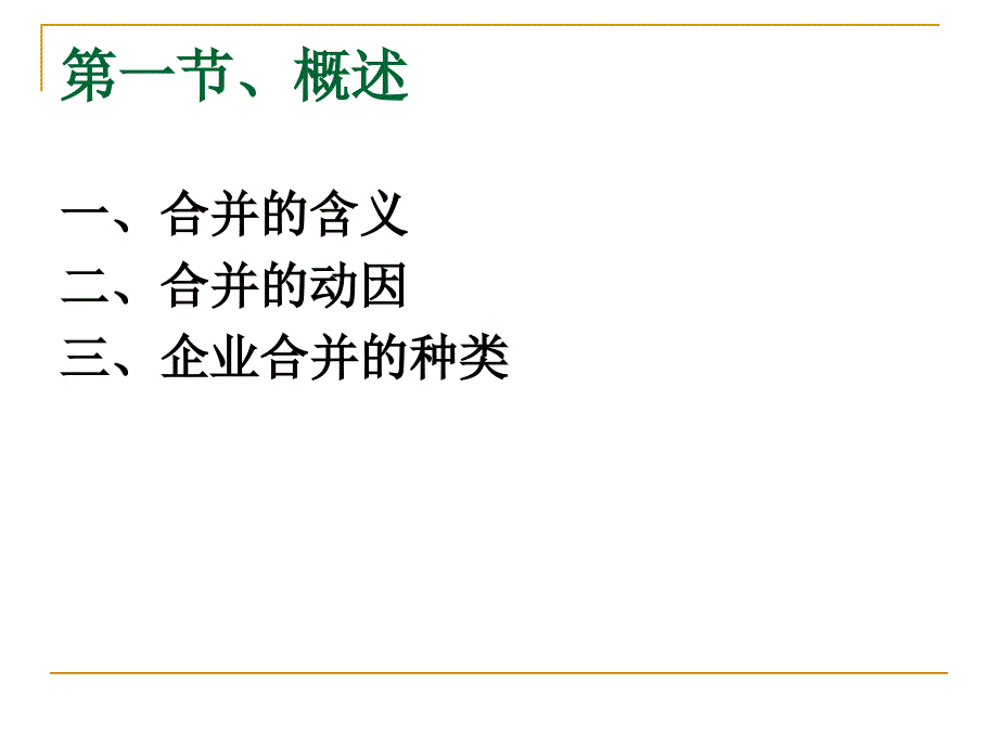 第一章企业合并_第2页