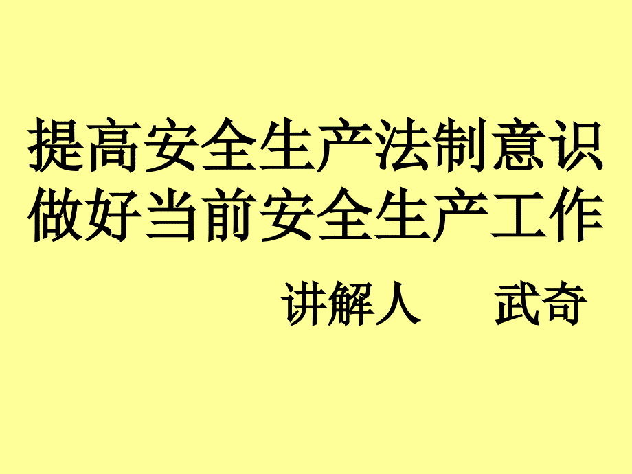 提高全生产法制意识做好当前安全生产工作讲解人武奇_第1页