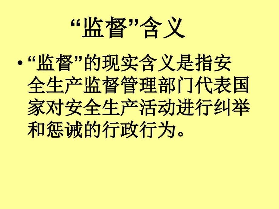 提高全生产法制意识做好当前安全生产工作讲解人武奇_第5页