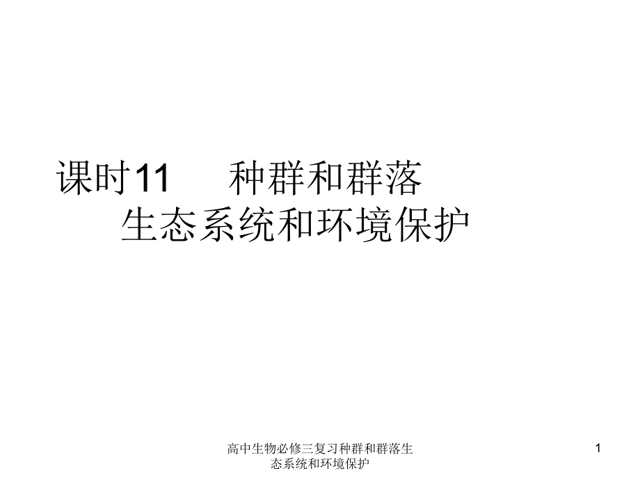 高中生物必修三复习种群和群落生态系统和环境保护课件_第1页