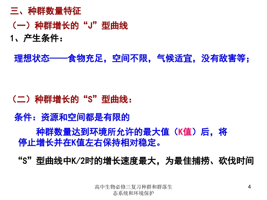 高中生物必修三复习种群和群落生态系统和环境保护课件_第4页