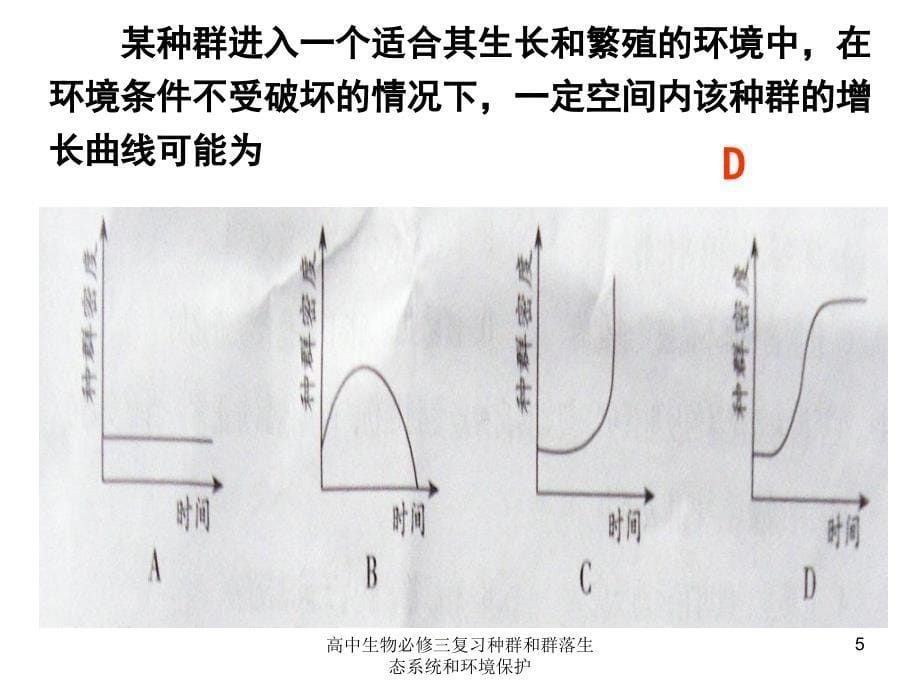 高中生物必修三复习种群和群落生态系统和环境保护课件_第5页