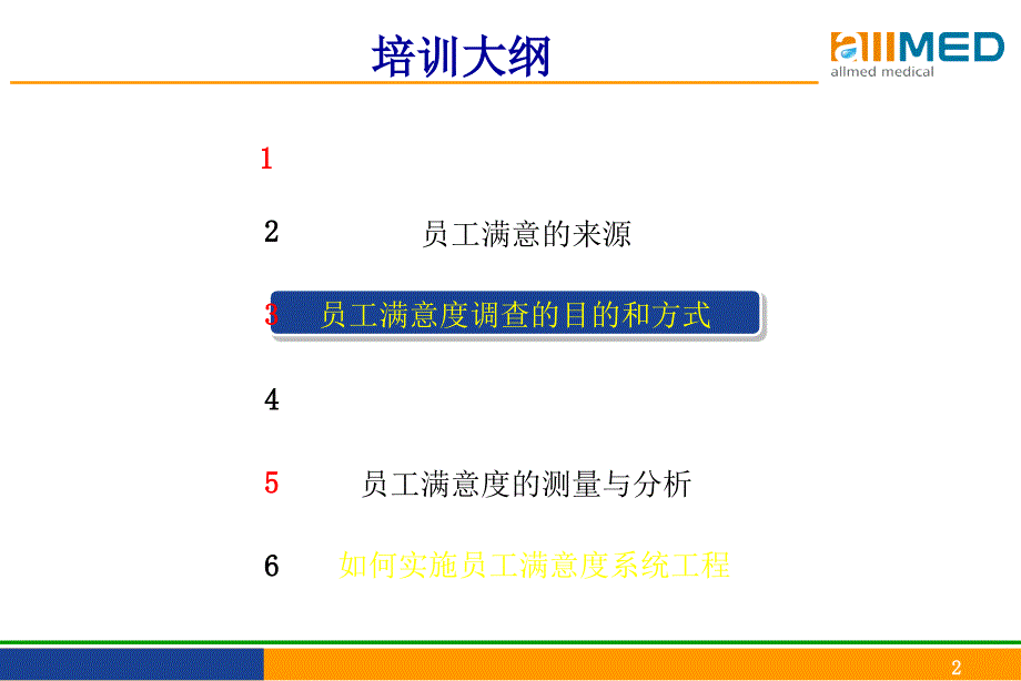 如何提高员工满意度PPT36页_第2页