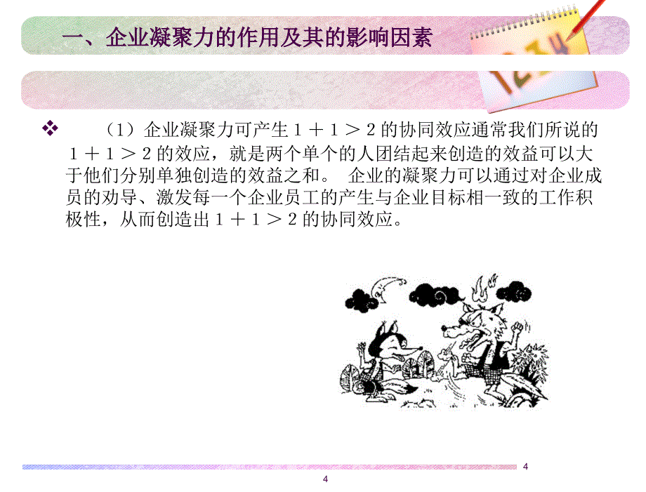 企业凝聚力培训_第4页