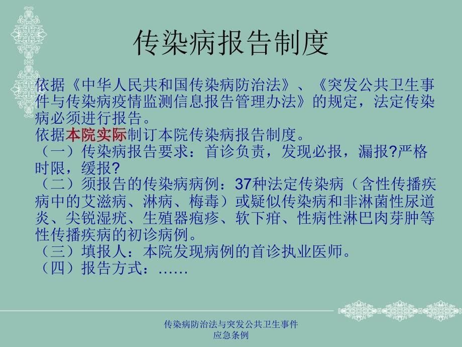 传染病防治法与突发公共卫生事件应急条例课件_第5页