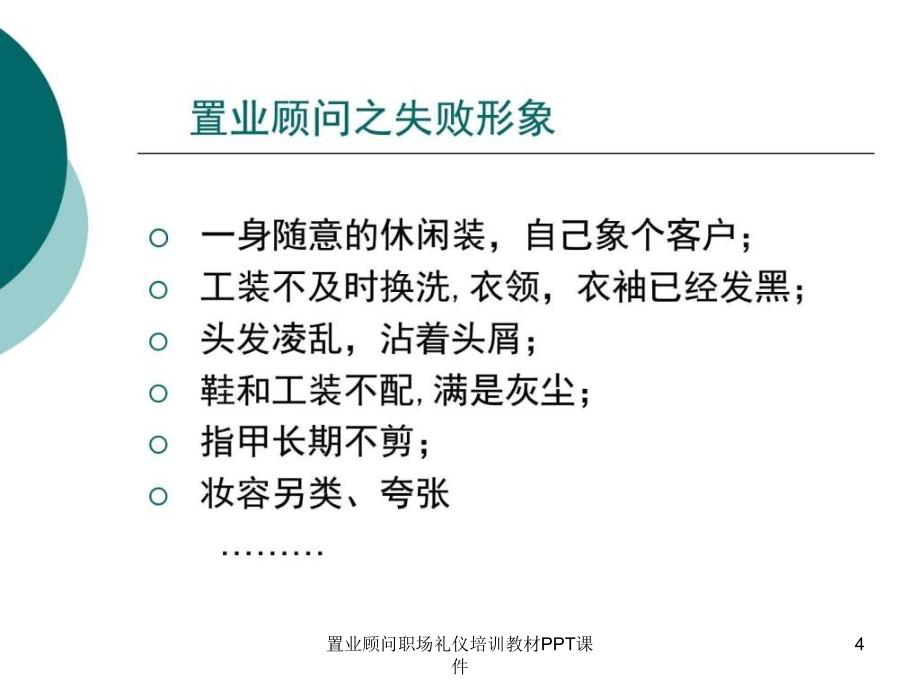 置业顾问职场礼仪培训教材PPT课件课件_第4页