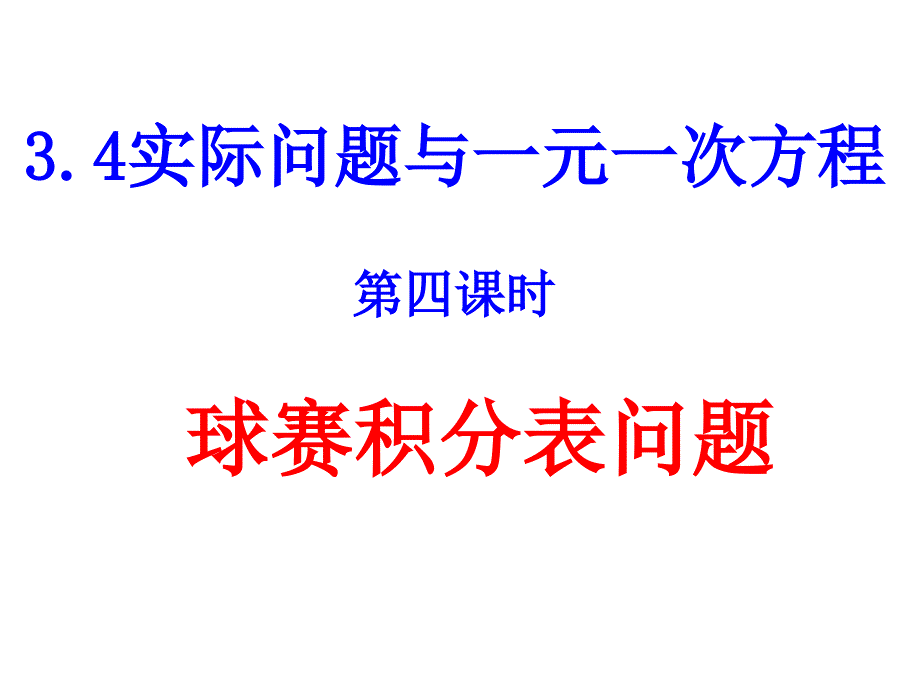 433实际问题与一元一次方程_第1页